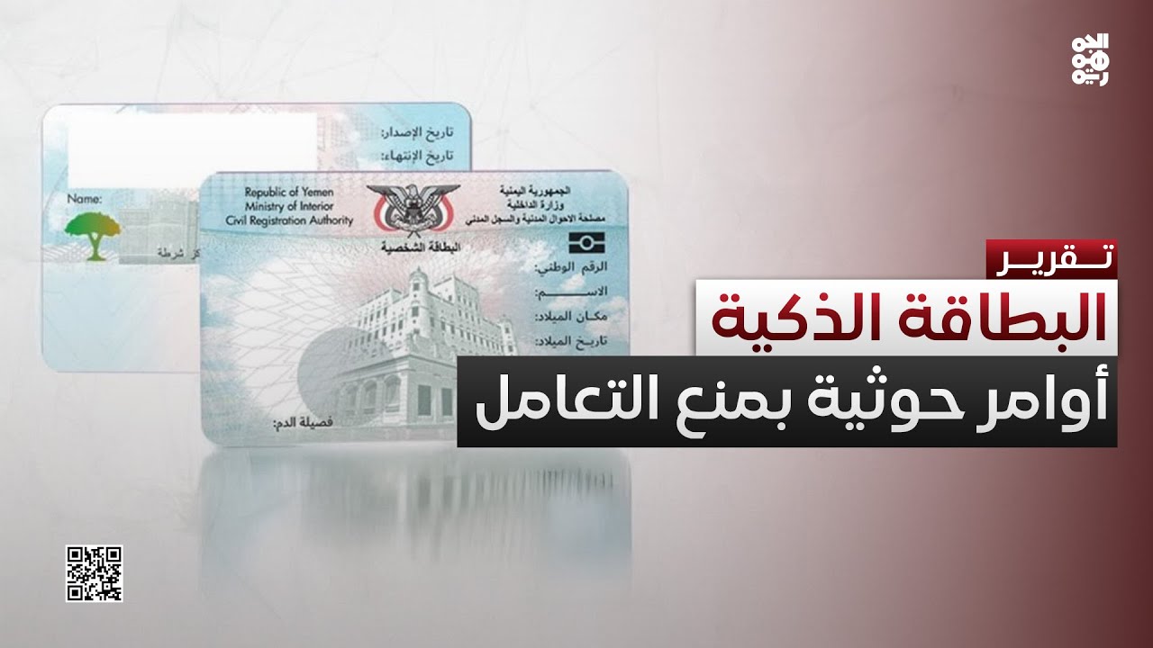 بأوامر حوثية.. شركات الاتصالات ومحال صرافة ترفض التعامل بالبطاقة الذكية