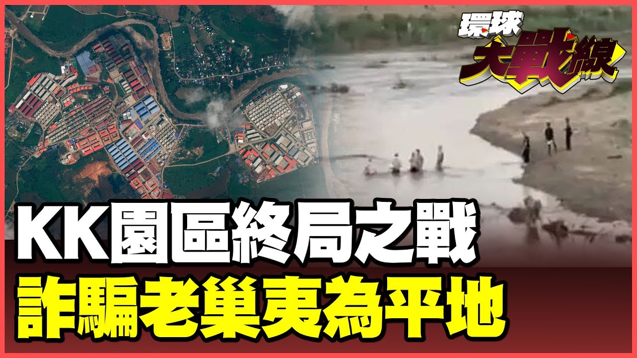 習近平出手了！無人機支援緬甸狂轟KK園區 「500磅炸彈」妙瓦底詐騙帝國夷為平地！2千人跳河逃亡邊境溺斃【#環球大戰線】20251028-P4 葉思敏 介文汲 王尚智 彭華幹