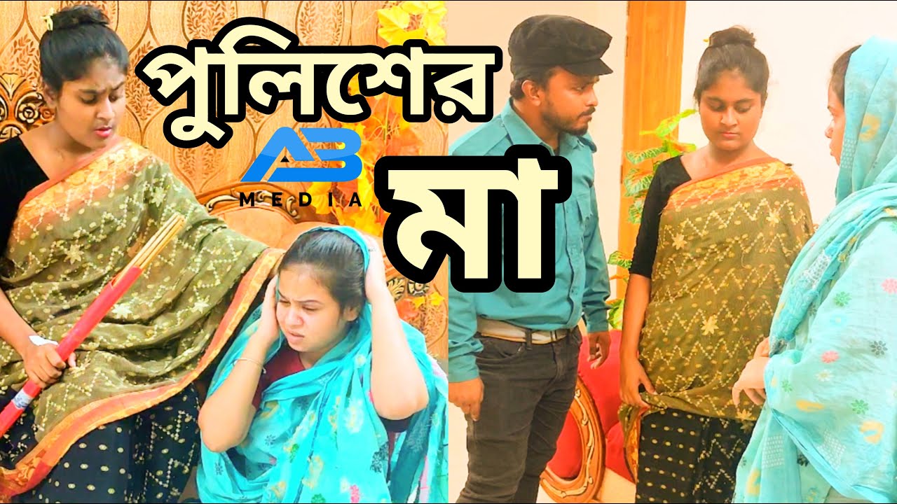 পুলিশের মায়ের কষ্ট২০২৪এরশিক্ষামূলক একটি ভিডিও#viral video #viral Natok #viral shot video