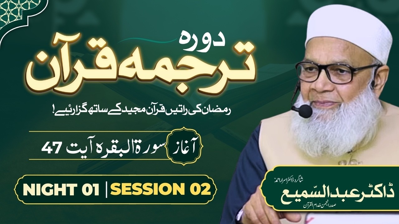 🔴 Night 1 | Session 02 | Dora Tarjuma Quran | Dr. Abdus Samie | Student Dr. Israr Ahmed | Ramdan 26'