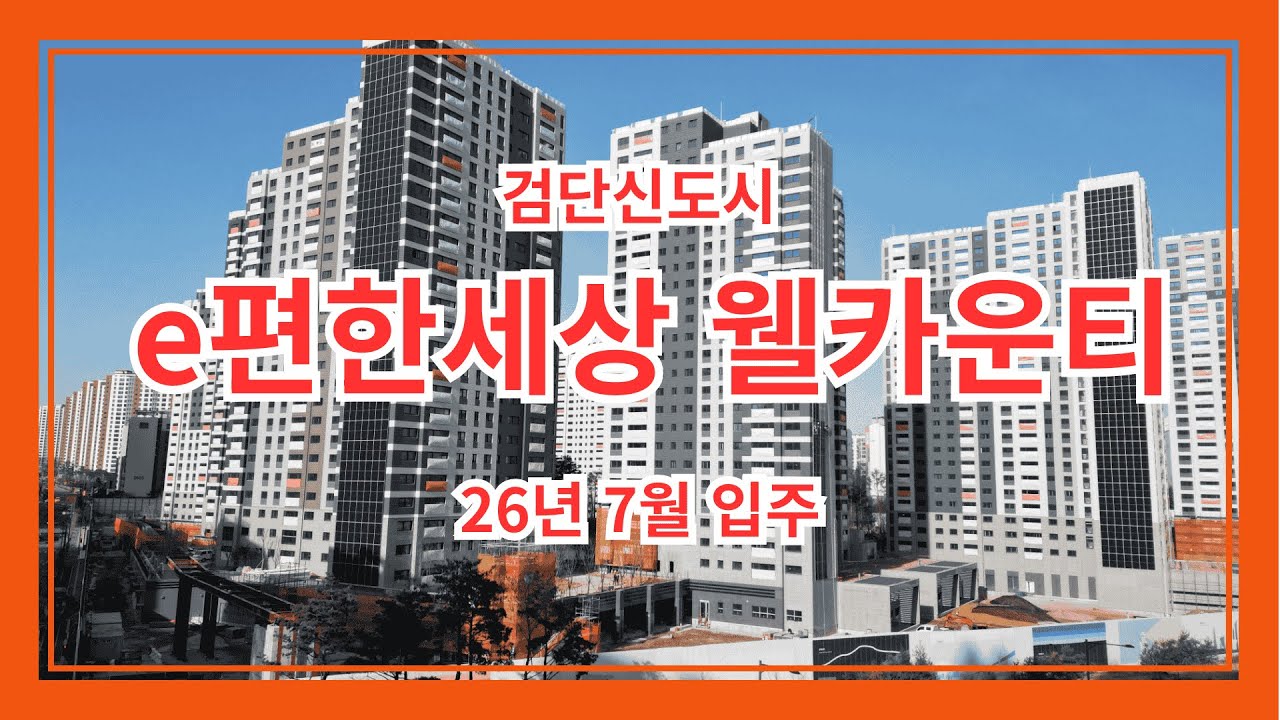 검단 이편한세상 웰카운티, 검단신도시 브랜드 아파트, 입주 날짜만 손꼽아 기다리는 아파트, 검단신도시 대장 아파트