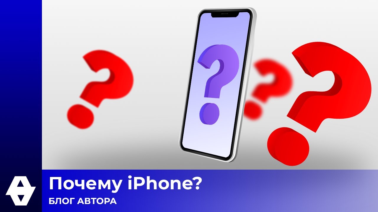 Почему iPhone? | Блог автора