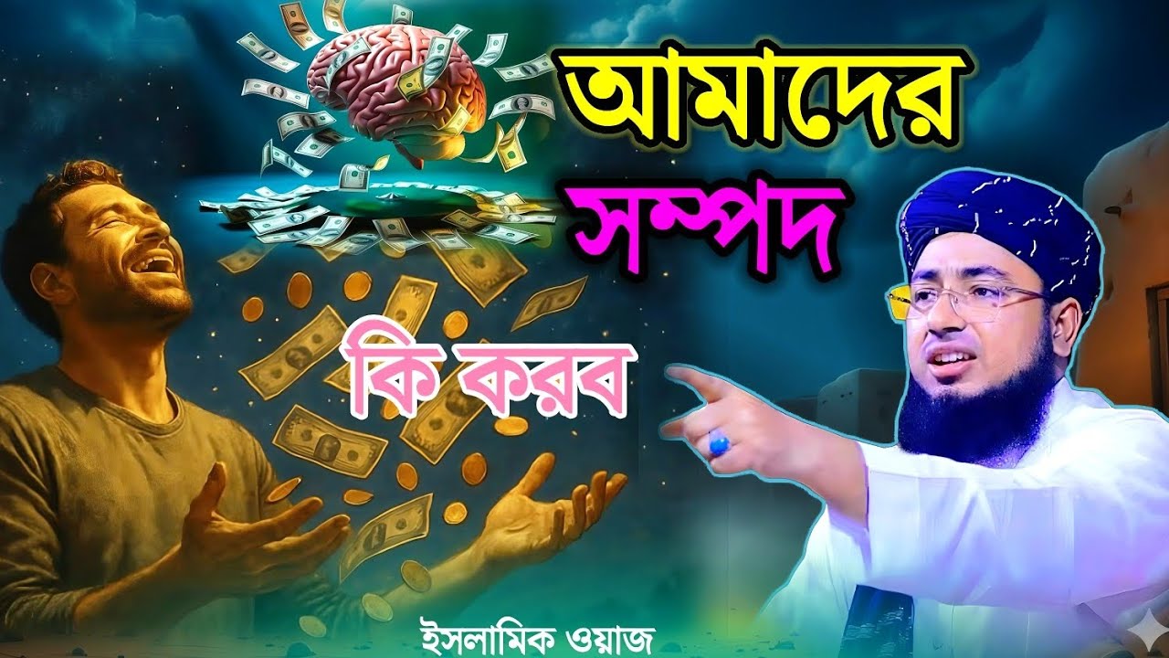আমাদের সম্পদ কি করব ! maulana johirul Islam faridi, Islamic waz Bangla  2026