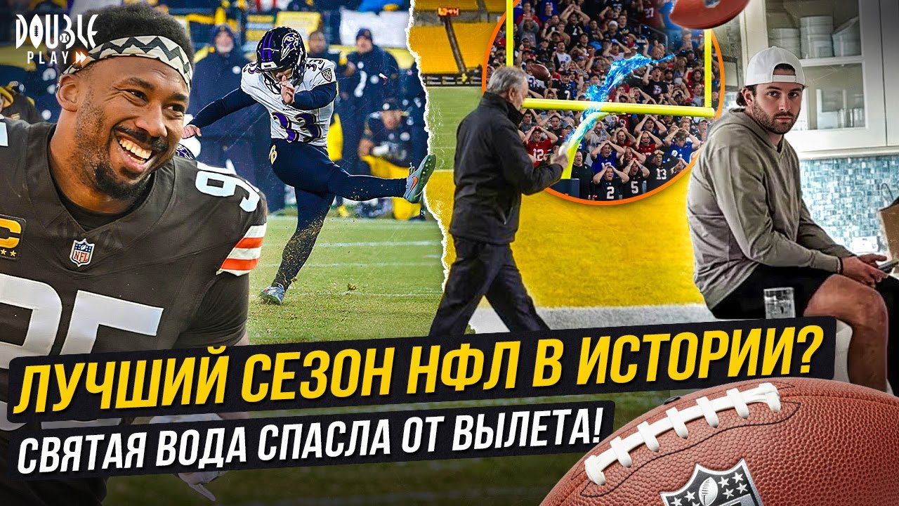 ЛУЧШИЙ СЕЗОН НФЛ В ИСТОРИИ? | СВЯТАЯ ВОДА СПАСЛА ОТ ВЫЛЕТА! — DOUBLE PLAY NEWS