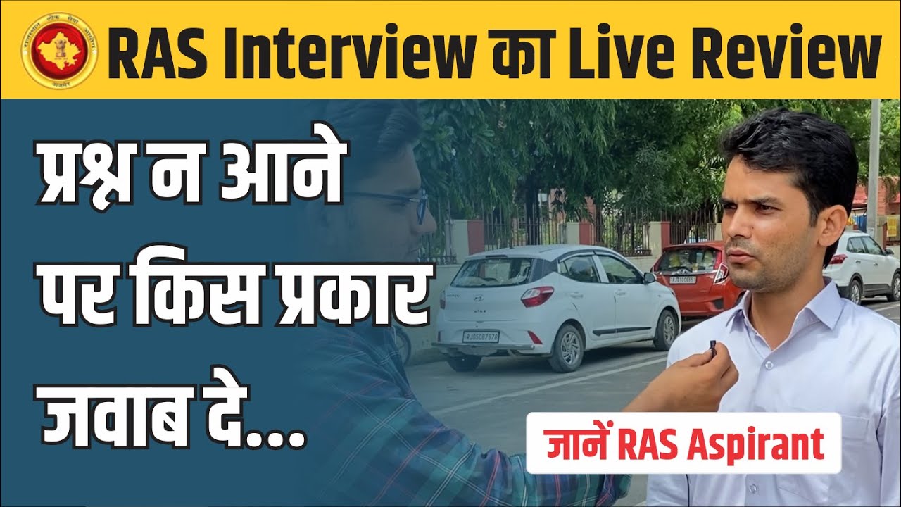 RAS Interview Live Review🔥 | RAS Interview Preparation | प्रथम प्रयास में कैसे पास करें