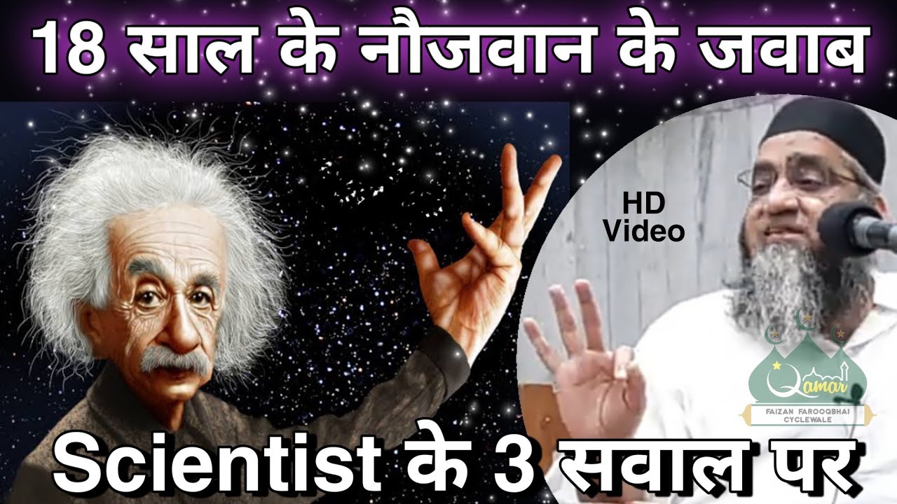 Qari Ahmed Ali | Scientist के 3 अजीब sawal | हजारो उलमा को Open challenge | Short Video Clip |