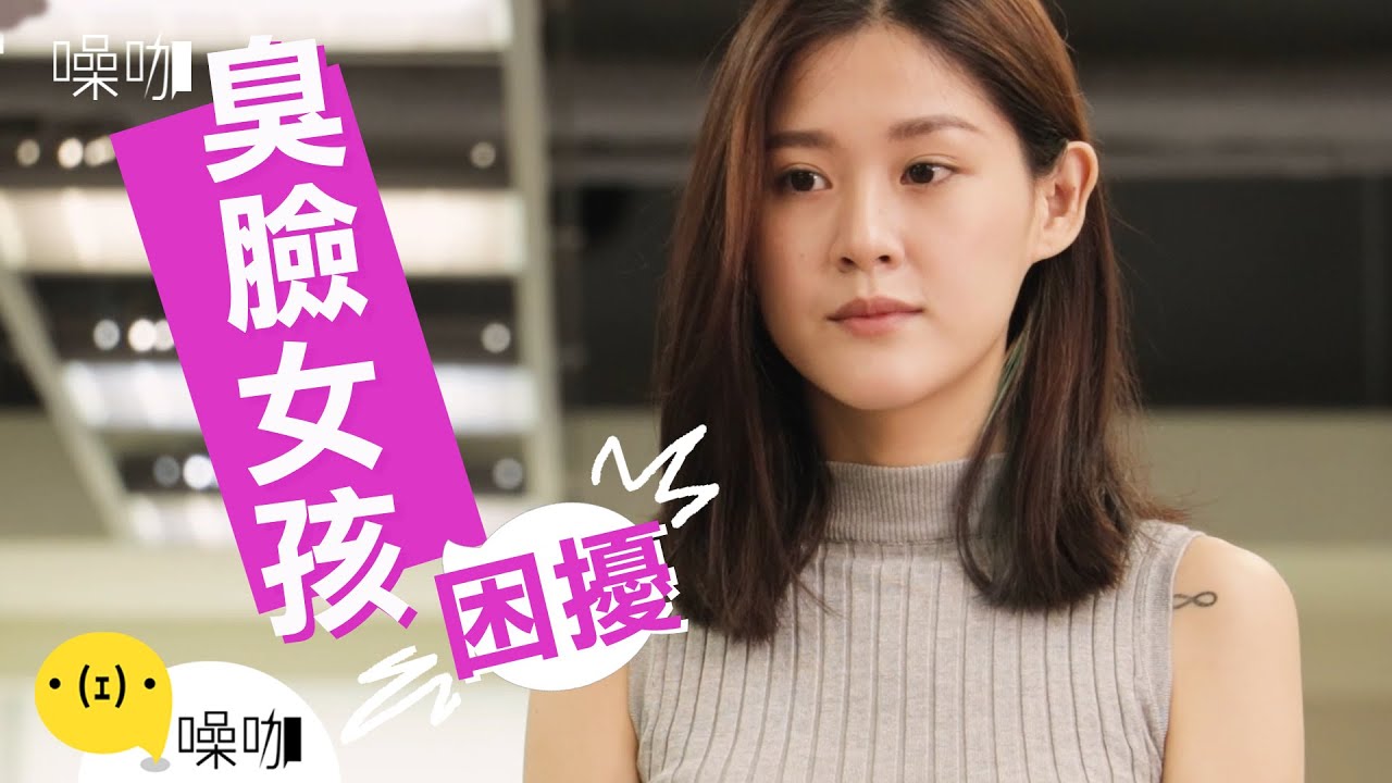 臭臉女孩的困擾 - 只有妳知道
