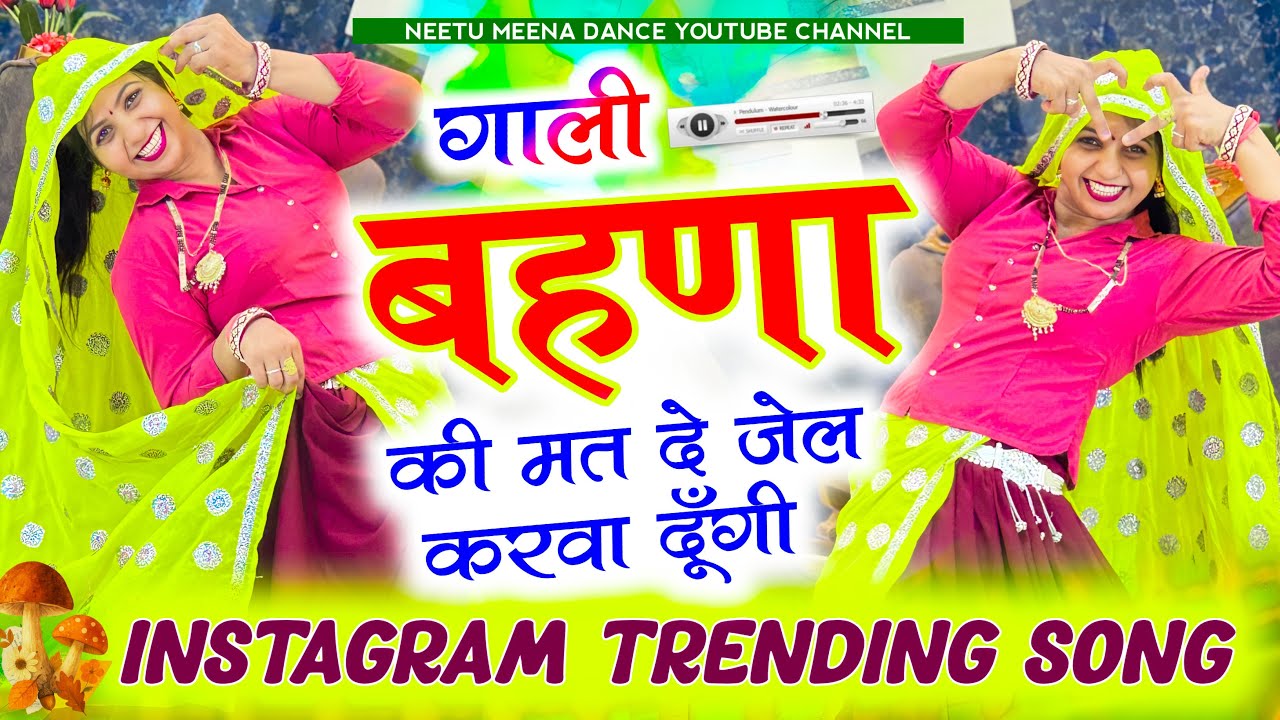 Trending meenasong गाली बहना की मत देवे जेल करवा दूँगी 😜Neetu Meena dance 