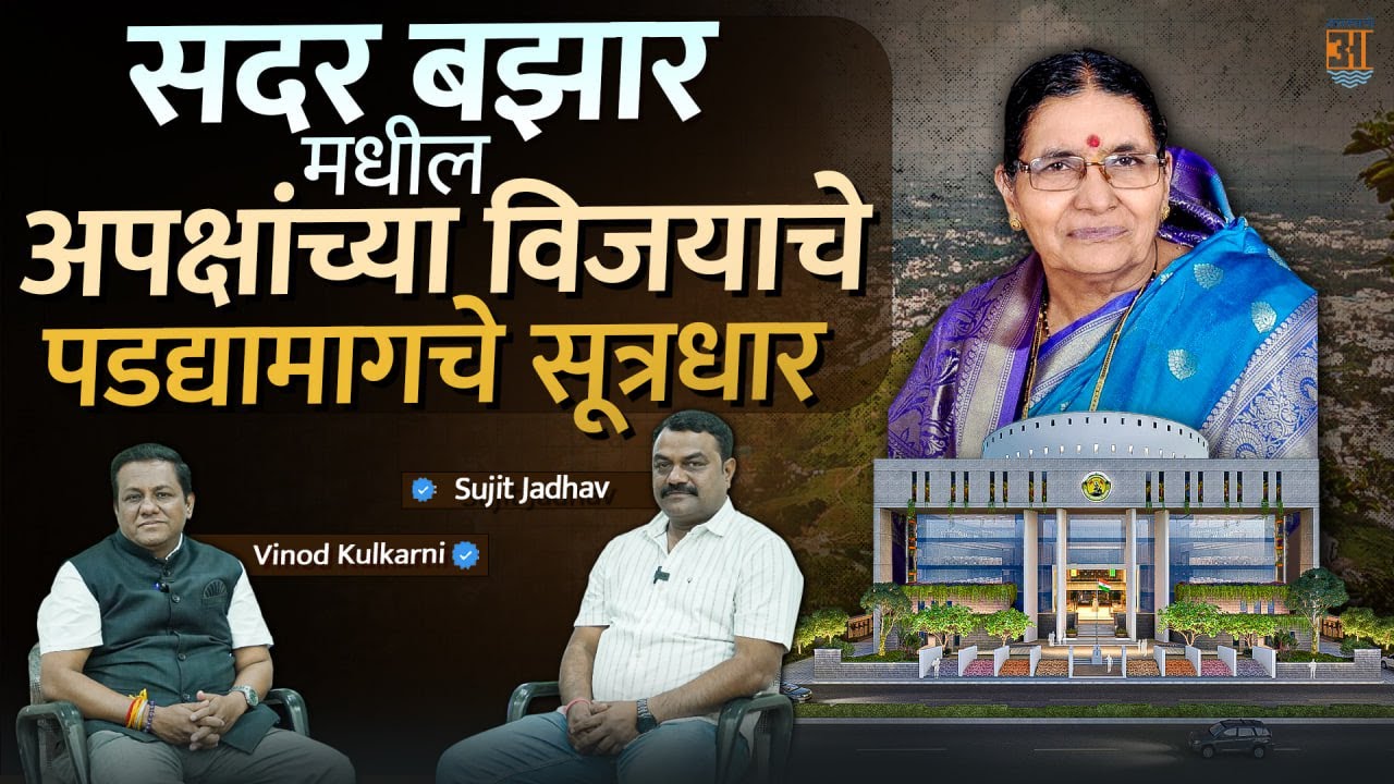 satara nagarpalika निवडणुकी मधले पडद्यामागचे चेहरे | nagarsevak | nivadnuk