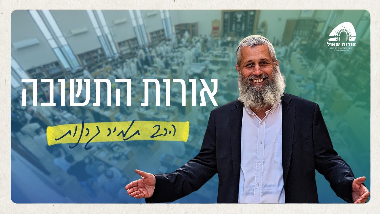 הבסיס לתנועת התשובה | אורות התשובה פרק א | הרב תמיר גרנות