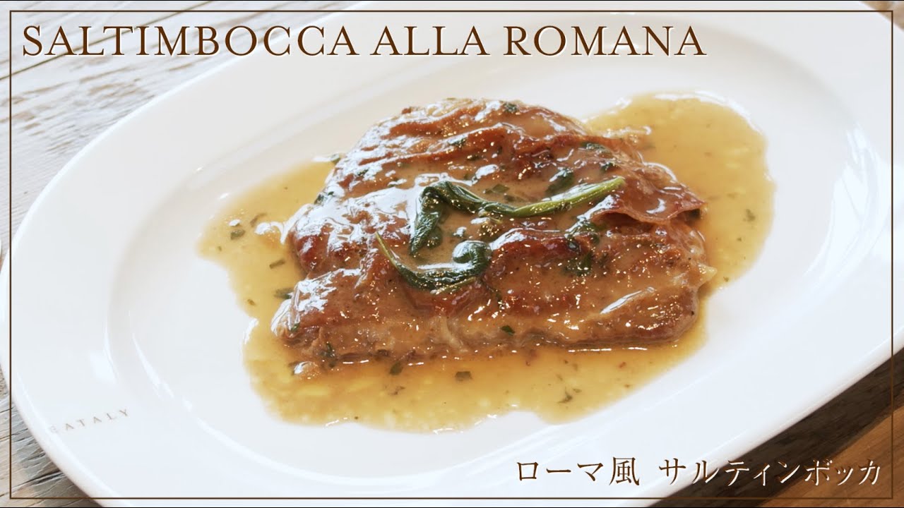 簡単レシピ　本格イタリアン　ローマ風サルティンボッカ（SALTIMBOCCA ALLA ROMANA）
