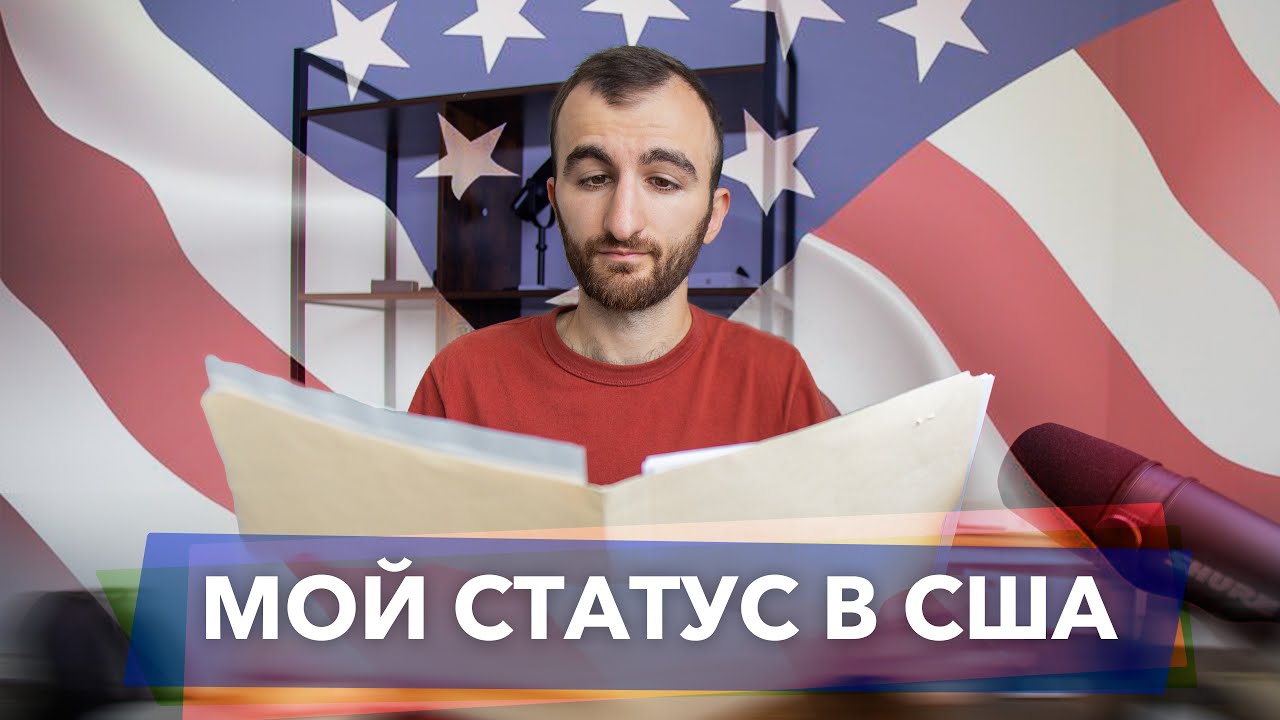 Мой статус в США [Беженец или нелегал?!]
