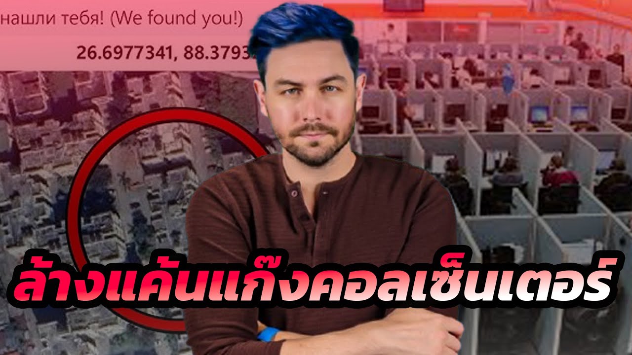 Scammer Payback: ชายผู้ทำให้แก๊งคอลเซ็นเตอร์ทั้งโลกต้องสั่นกลัว