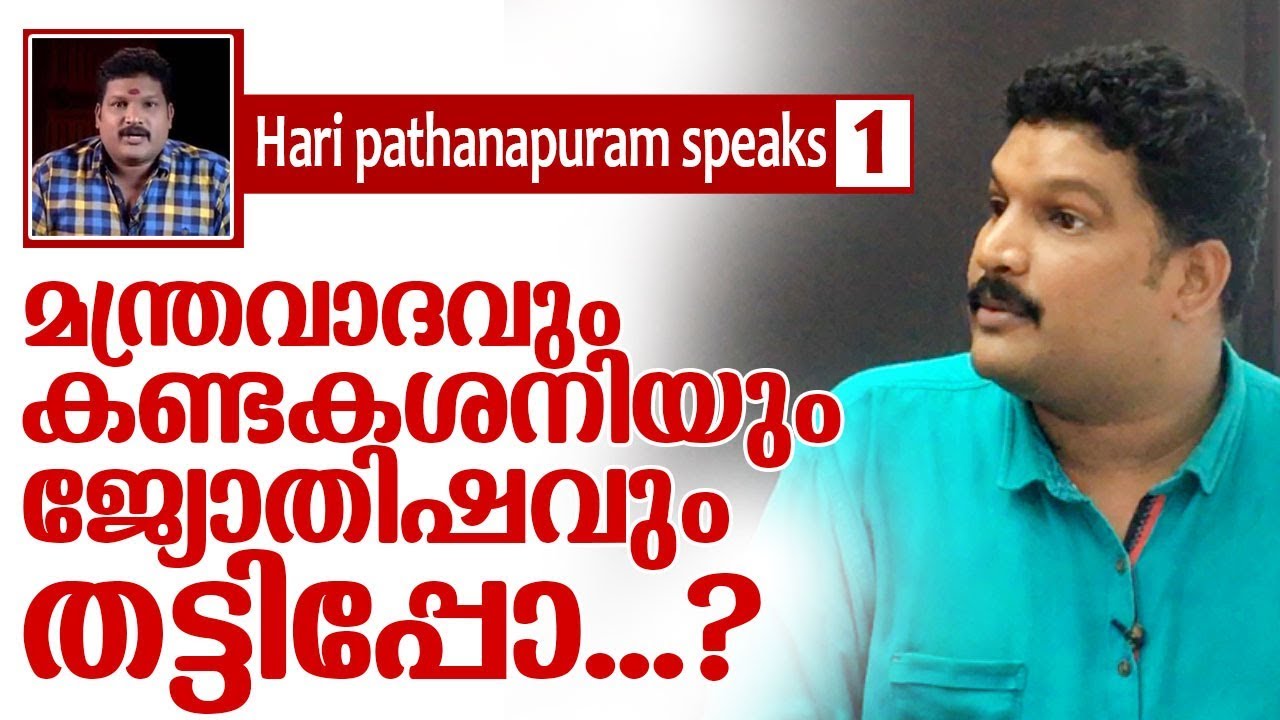 ഹരി പത്തനാപുരം മനസ്സ് തുറക്കുമ്പോള്‍-Is withcraft, astrolagy and kandakasani are fraud?
