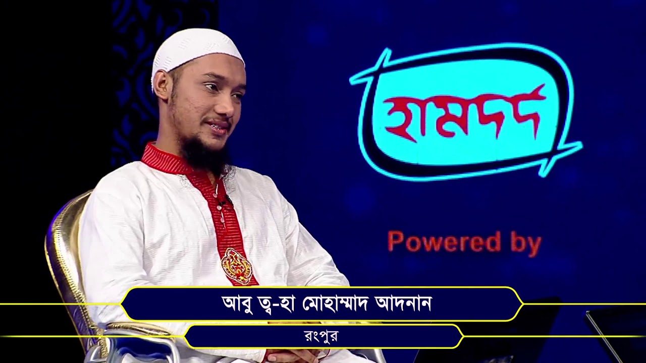 আলোকিত জ্ঞানী   ২০১৮ পর্ব ১৩ (প্রতিযোগীঃ আবু ত্ব-হা মুহাম্মাদ আদনান)