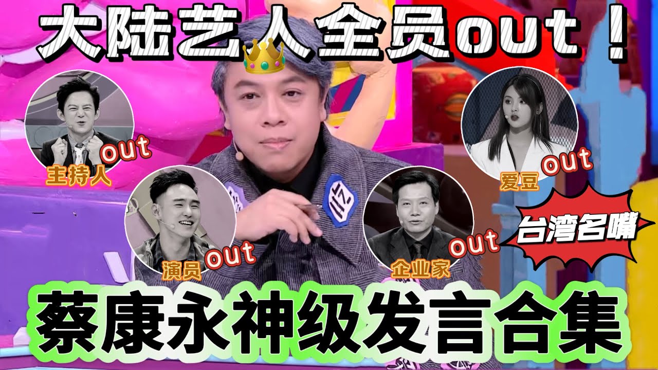 【奇葩说】蔡康永神级发言合集！大陆艺人PK蔡康永，蔡康永完胜！何炅放狠话：有本事别走！！雷军更是直接唱：are you  OK？？