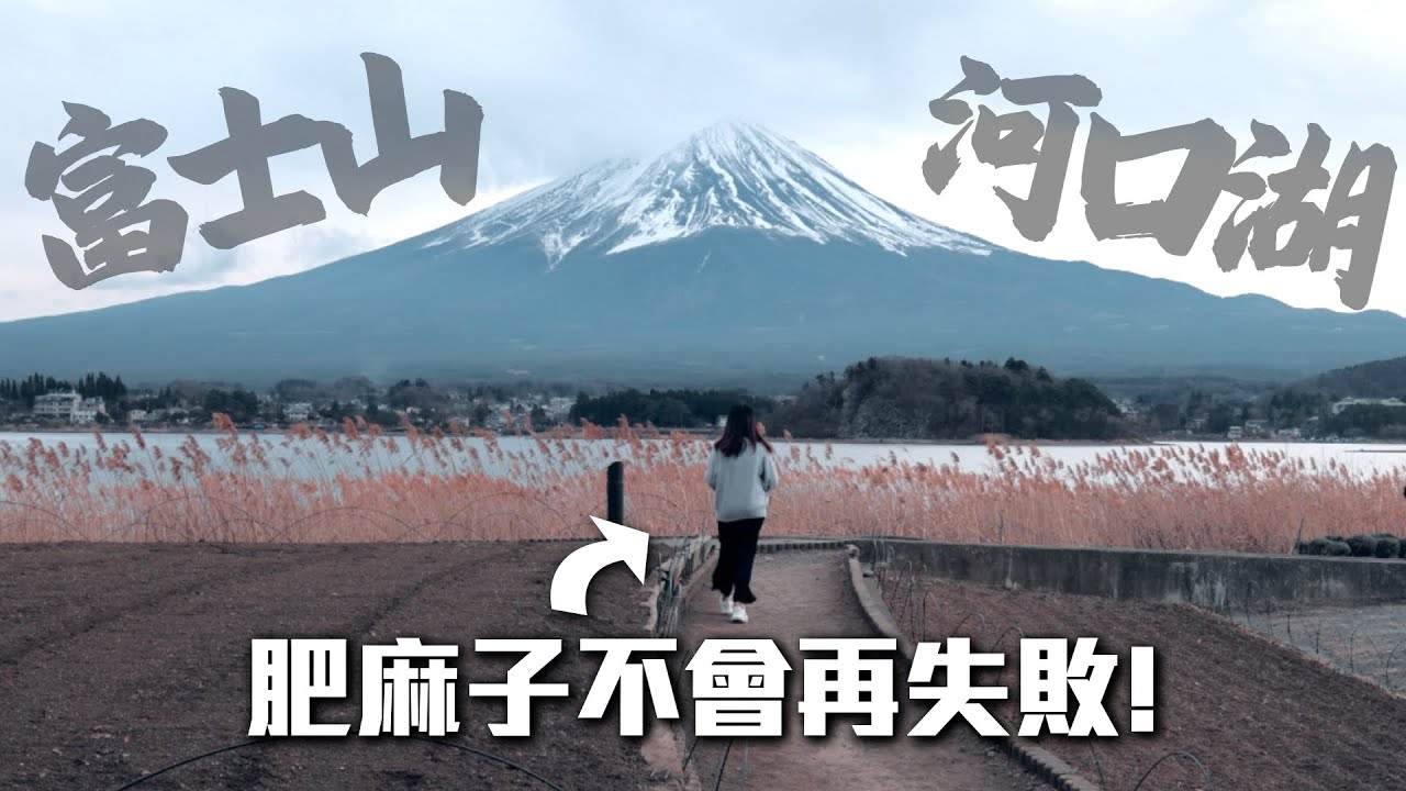【日本】不可能再失敗的富士山獨遊行程？在東京4am意外惡夢起床 新宿直達巴士即日來回河口湖  ｜小麻 Malojam 一日東京近郊VLOG