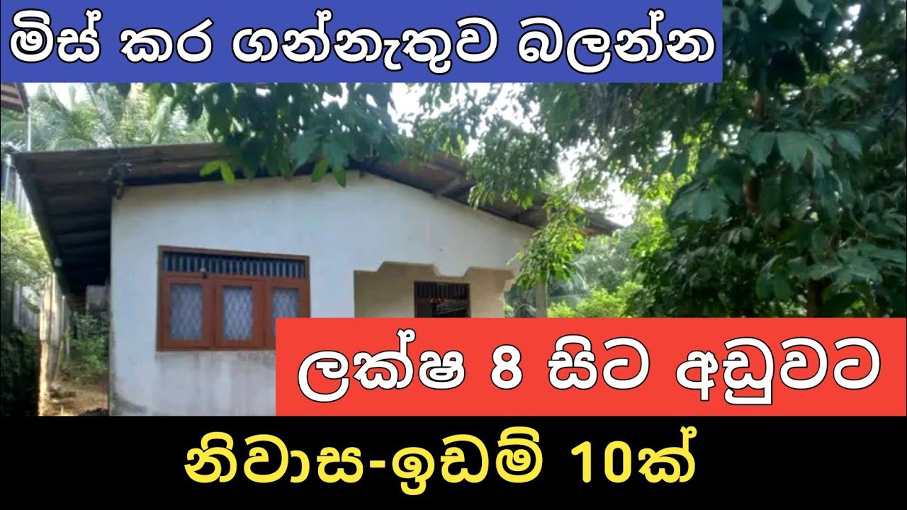 ලක්ෂ 8 සිට අඩවට නිවාස ඉඩම් 10ක් | Aduwata Idam Gewal | House for Sale | Land Sale | Ikman Selling