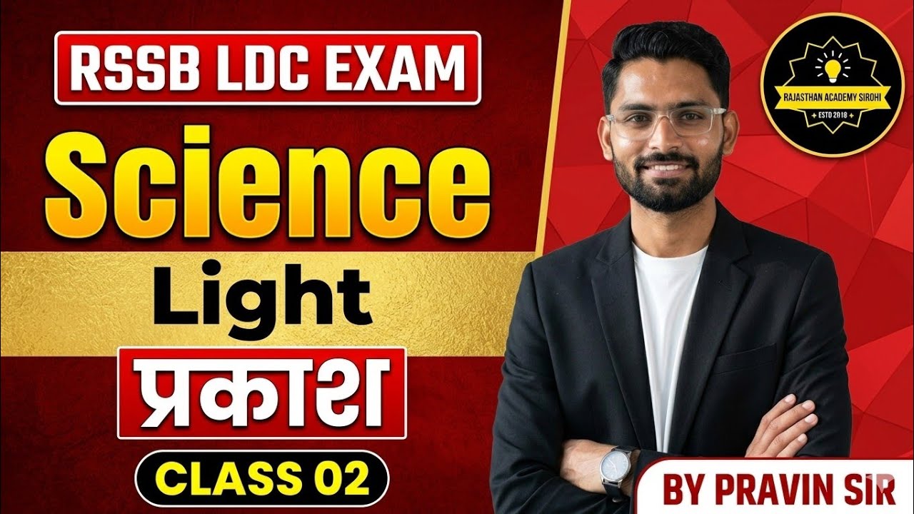 RSSB LDC 2026 | Physics: Light (प्रकाश) | NCERT + RBSE Based Theory Class | Pravin Sir