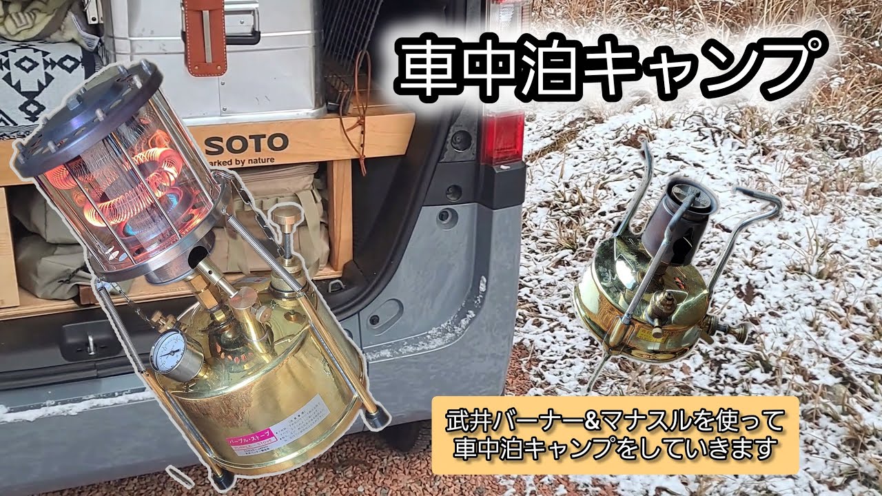 【車中泊キャンプ】武井バーナー&マナスルを使ってキャンプしました！