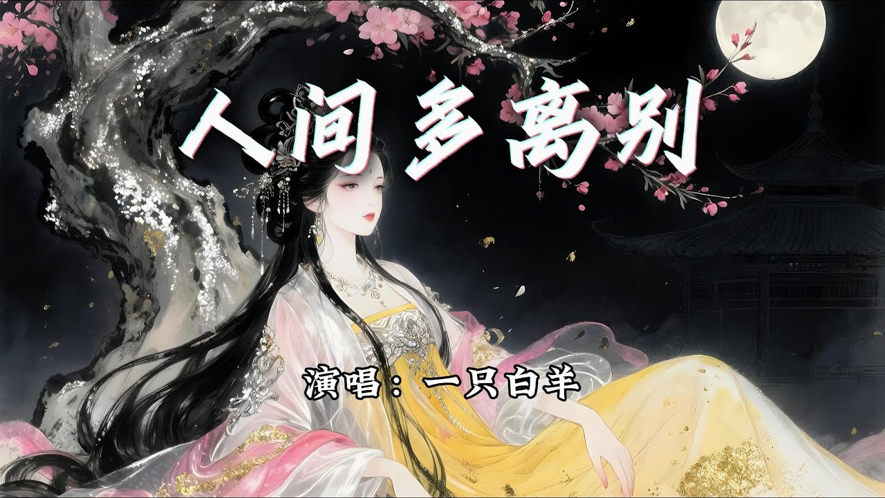 一只白羊 - 人间多离别『惊鸿一瞥 纵然难忘，却不过只是 命中一场劫。』【动态歌词MV】