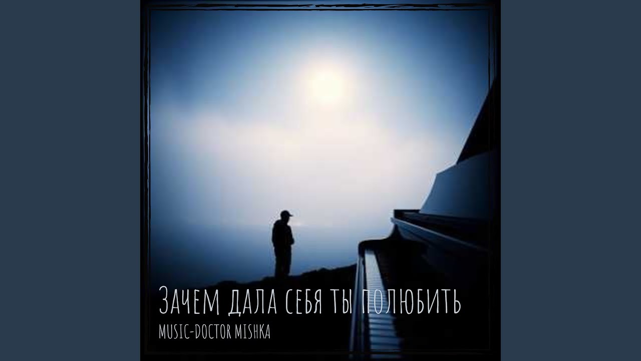 Зачем дала себя ты полюбить