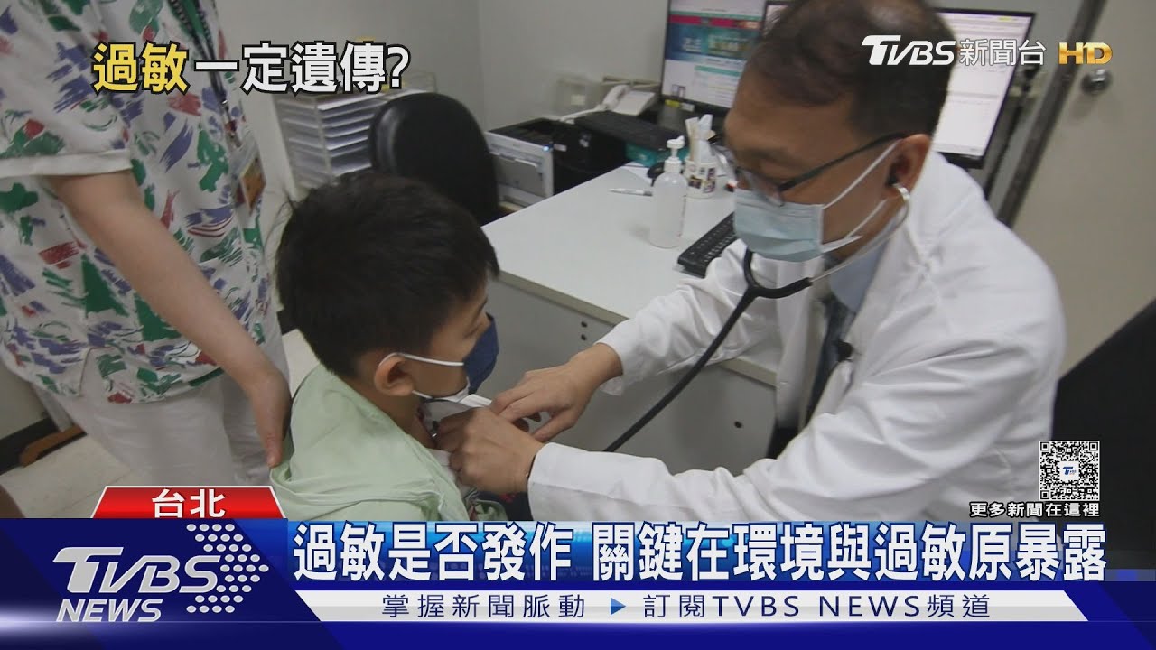 過敏會「代代相傳」嗎? 醫師揭孩子過敏進行曲與遺傳風險｜十點不一樣20260126 @tvbsnews24live