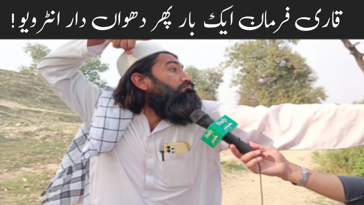 قاری فرمان کا ایک بار پھر دھواں دار انٹرویو 
