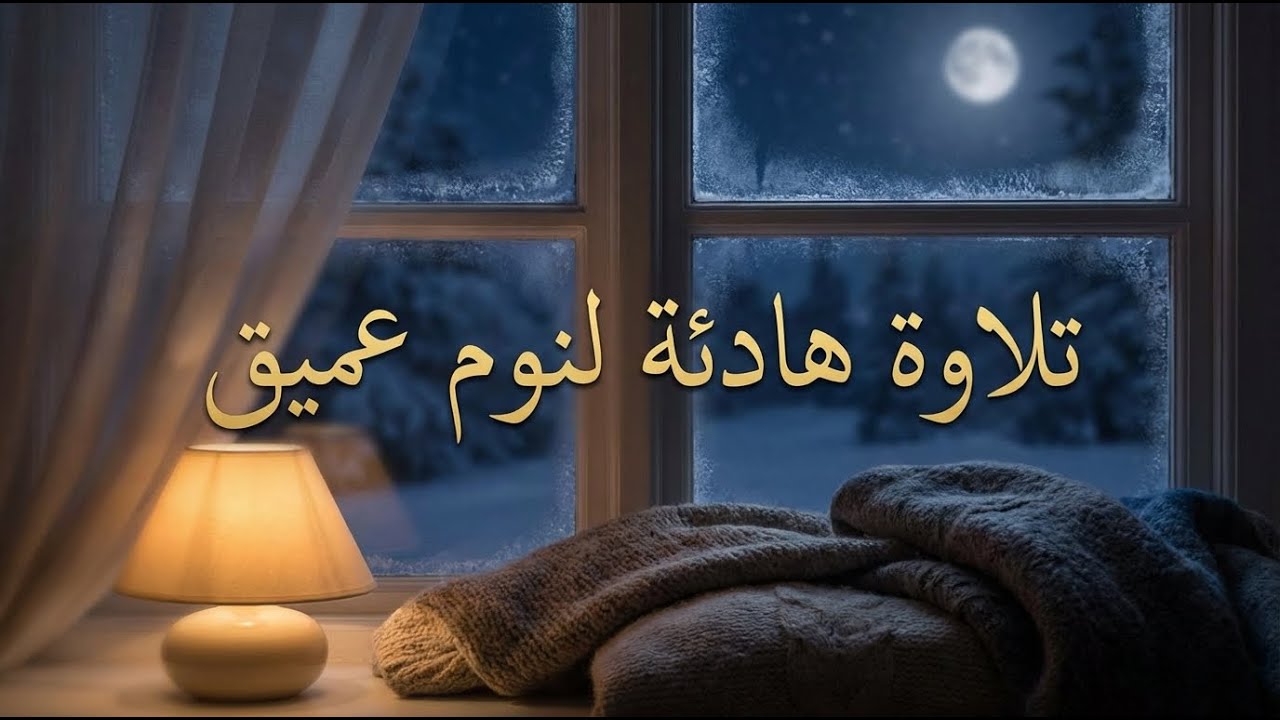 تلاوة هادئة جدا .. تشعرك بالنوم 😴