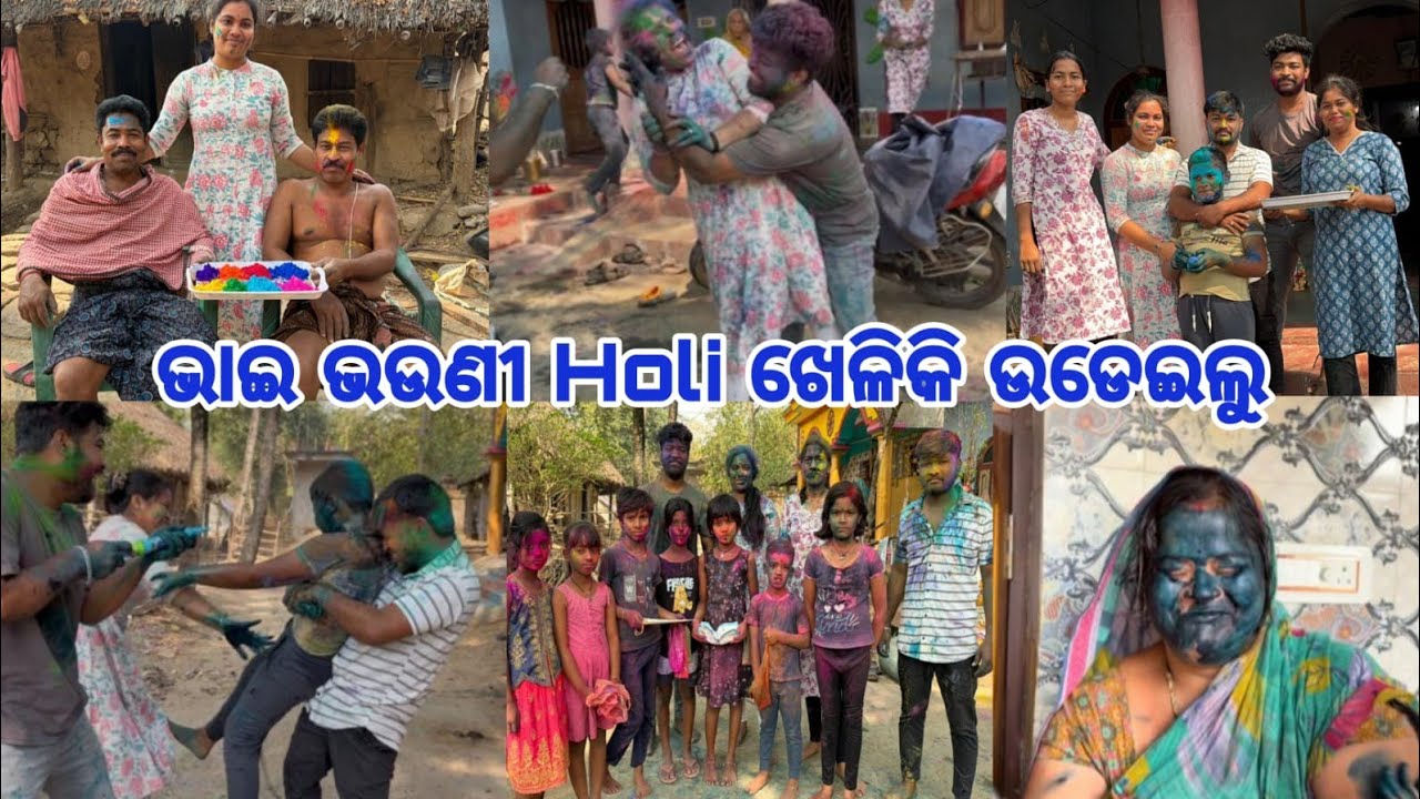 ଗାଁ ପିଲା ମିସିକି ଖେଳିଲୁ ହୋଲି //ବାପାଙ୍କ ସହ ମଜାମସ୍ତି ସହ କିଏ ରାଗିକି ଏମିତି କଲା ଅବସ୍ଥା//ଲିପାଦେଇ ପଡିଲା ତଳେ🤣