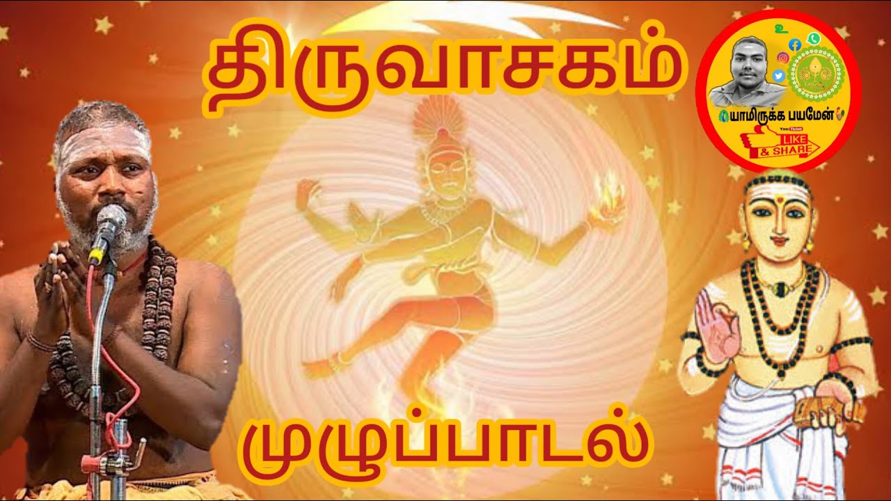 திருவாசகம் முழுப்பாடல் | Thiruvasagam Full Songs ( சிவ தாமோதரன் ஐயா ) | யாமிருக்க பயமேன்
