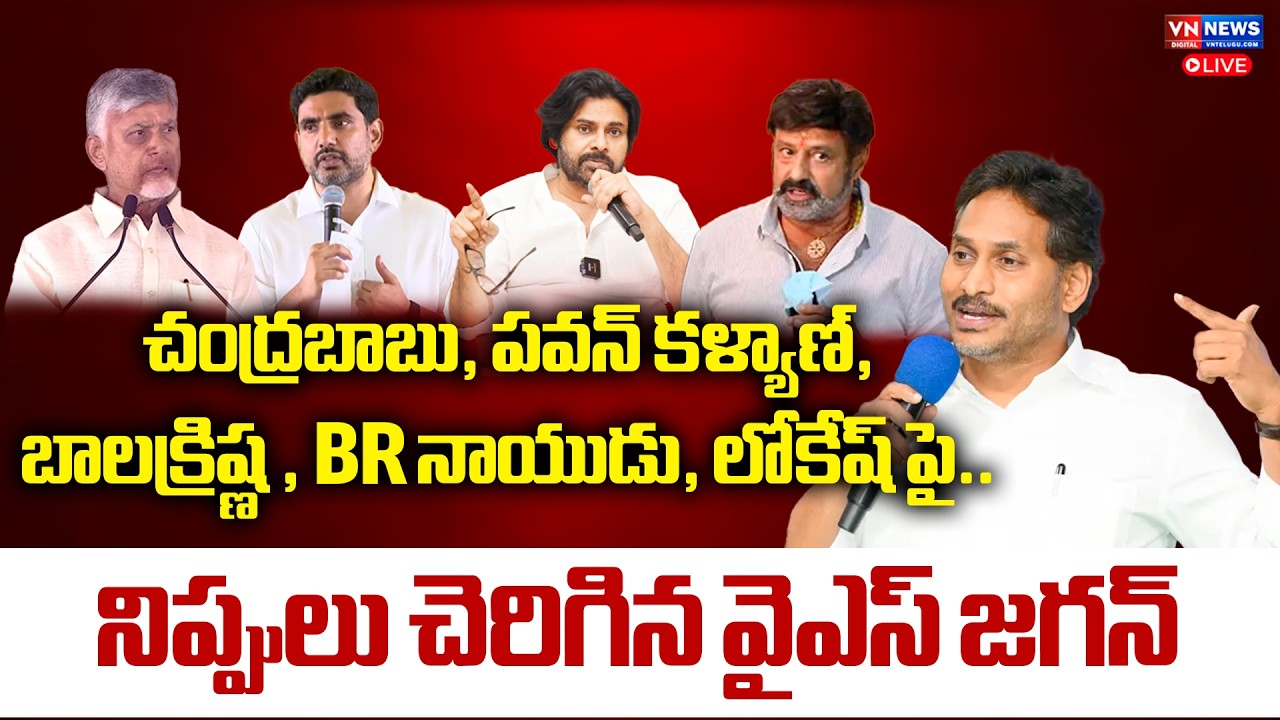 🔴LIVE: చంద్రబాబు, పవన్ కళ్యాణ్,లోకేష్ పై.. | YS Jagan Serious On Chandrababu, Pawan Kalyan & Lokesh