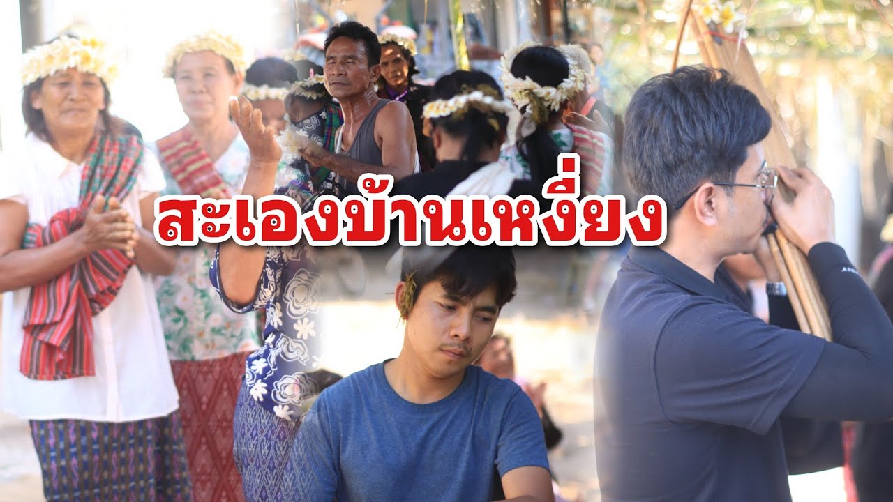 Ep.25 สะเองบ้านเหงี่ยง 