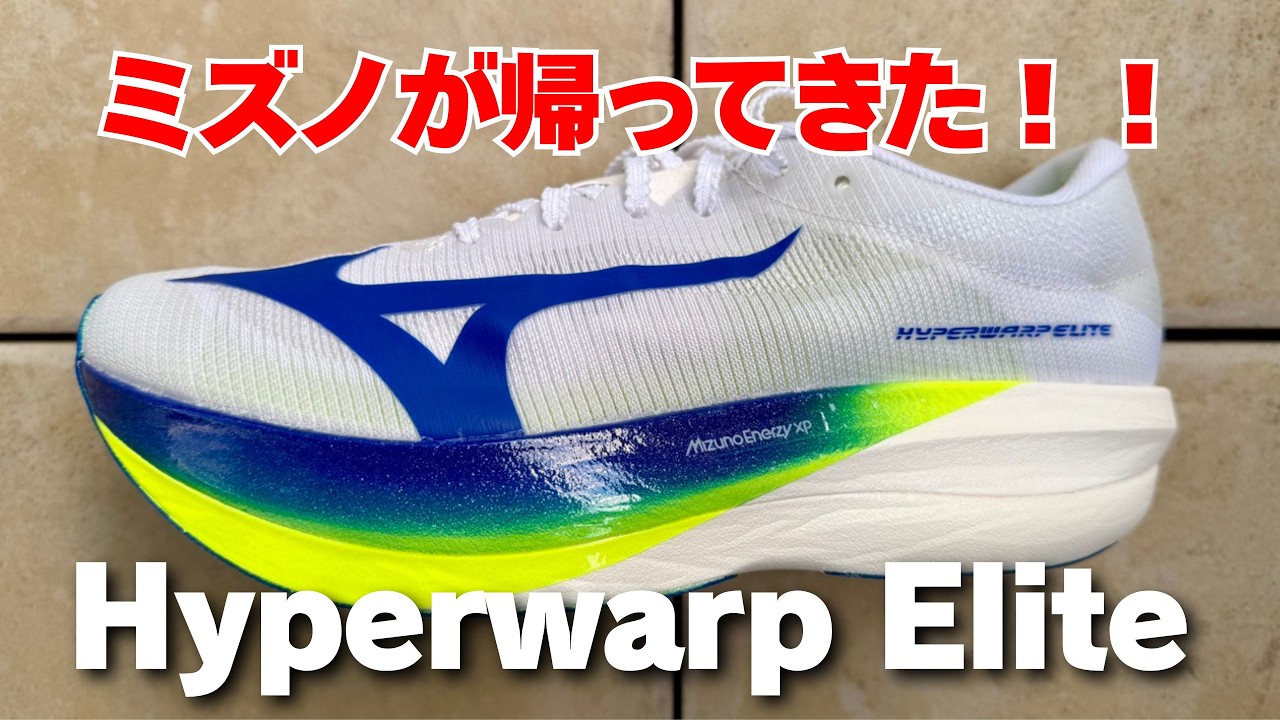 【MIZUNO新作ランニングシューズ】ハイパーワープエリート 忖度なしレビュー