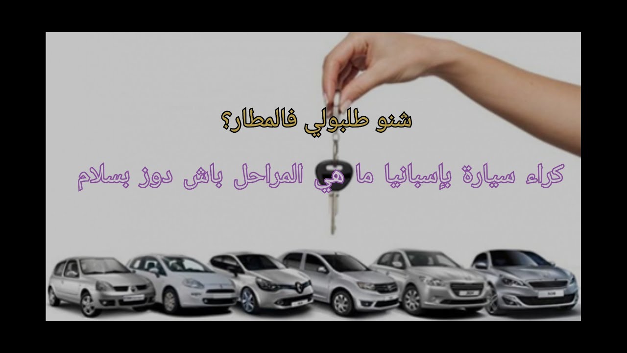 كراء السيارة بإسبانيا