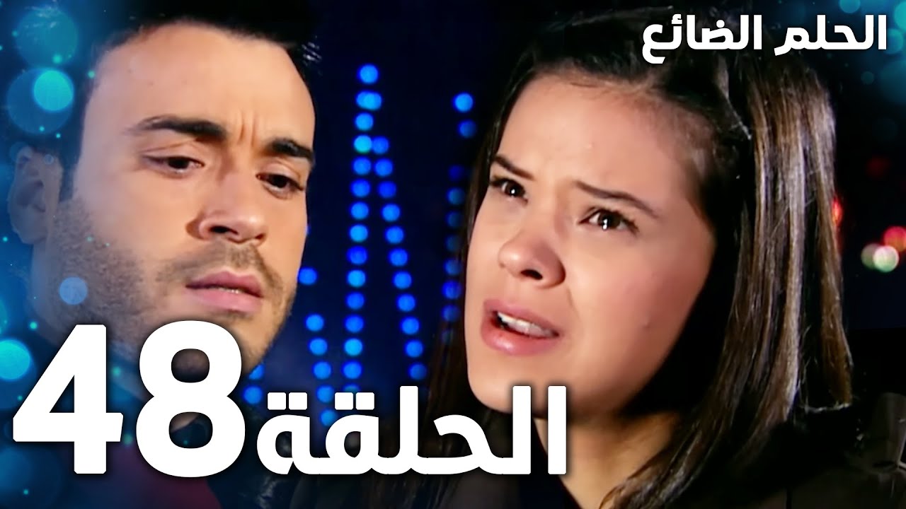 مسلسل الحلم الضائع | الحلقة 48 | Genco | مدبلج