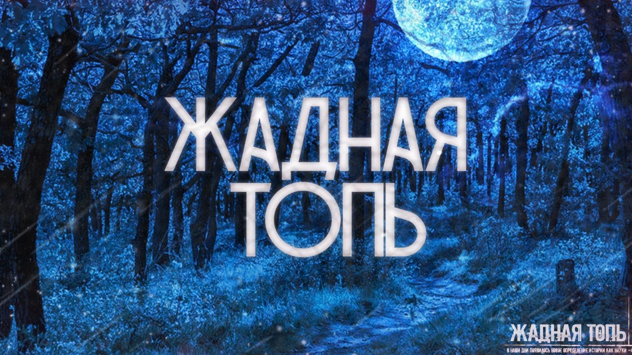 ЖАДНАЯ ТОПЬ! Страшные Истории На Ночь