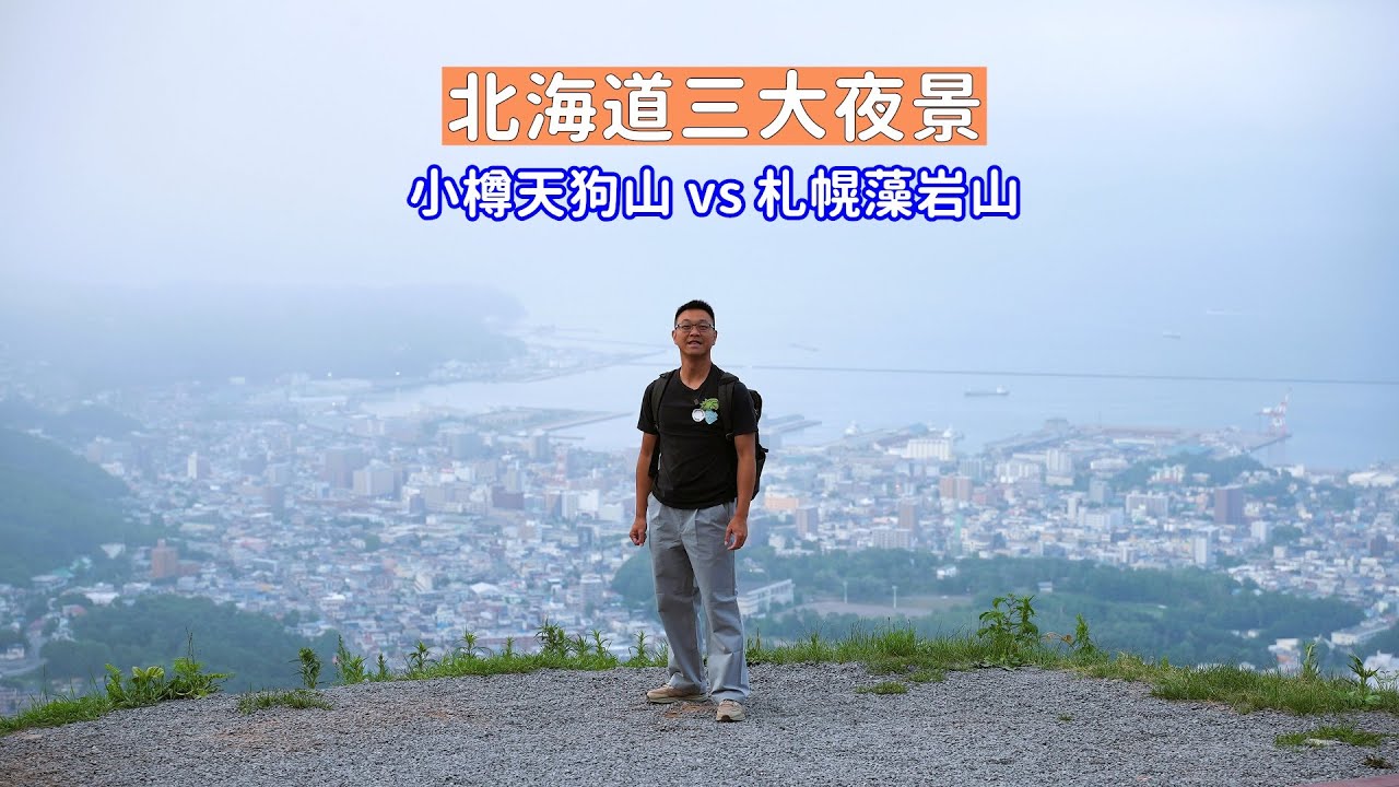 教你搭公車到北海道三大夜景的小樽天狗山及札幌藻岩山，視野及夜景比較之下你喜歡哪一個？