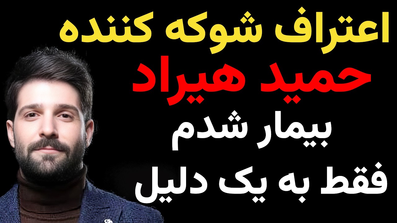 حمید هیراد راز شوکه کننده بیماری‌اش را پس از ۱۰ سال گفت!