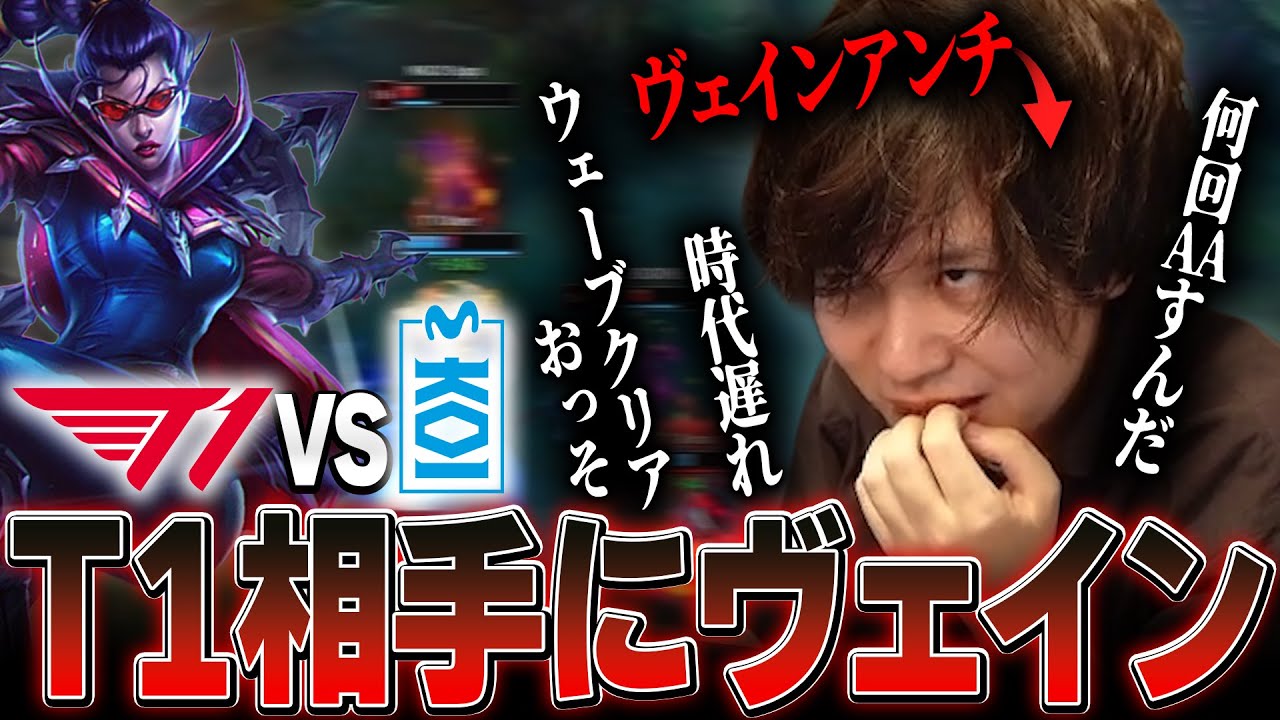 負けたらWorlds敗退のT1戦を見るヴェインアンチ代表たかやスペシャル【League of Legends】