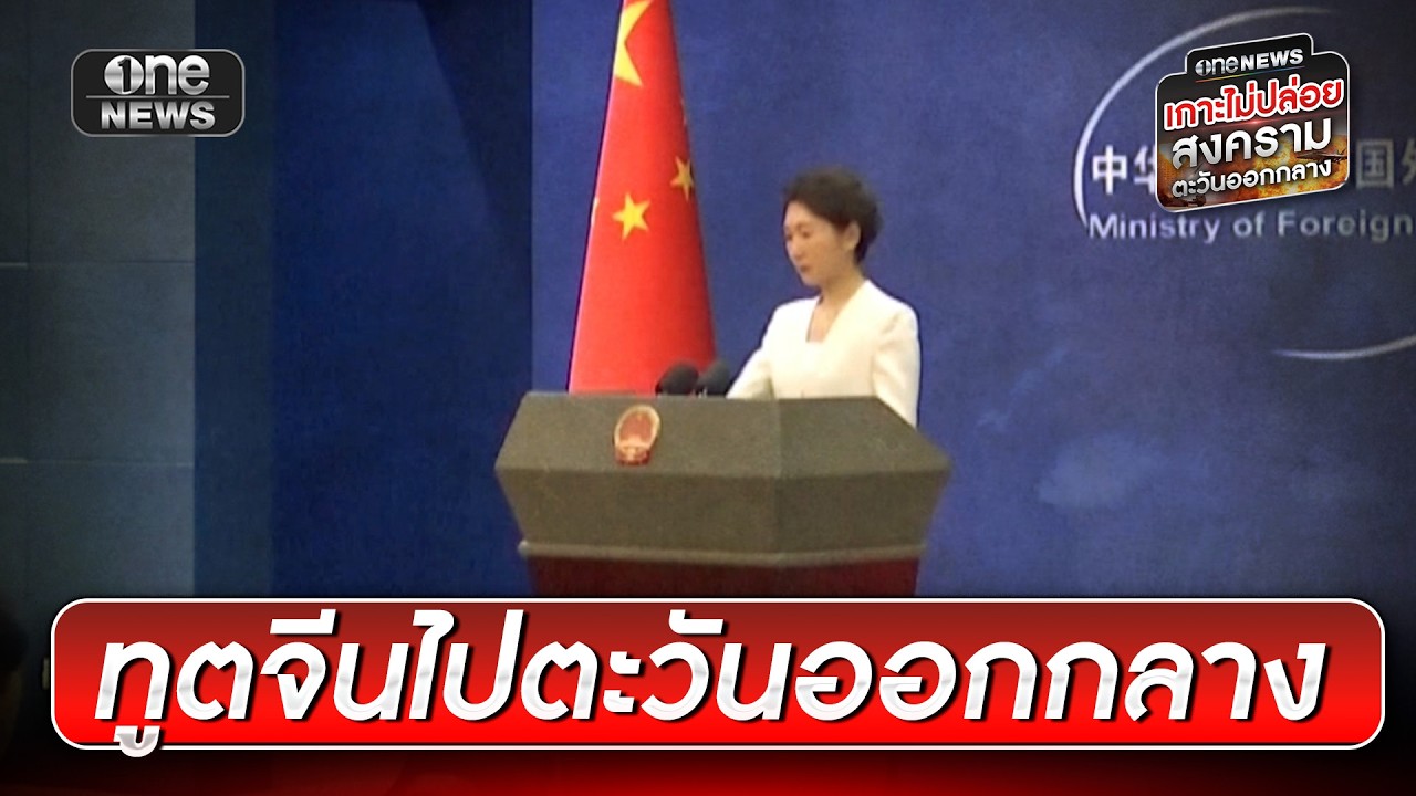 ทูตจีนไปตะวันออกกลาง เจรจาลดตึงเครียด | ข่าวเช้าช่องวัน | สำนักข่าววันนิวส์