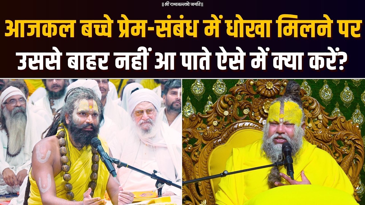 आजकल बच्चे प्रेम-संबंध में धोखा मिलने पर उससे बाहर नहीं आ पाते ऐसे में क्या करें? Bhajan Marg