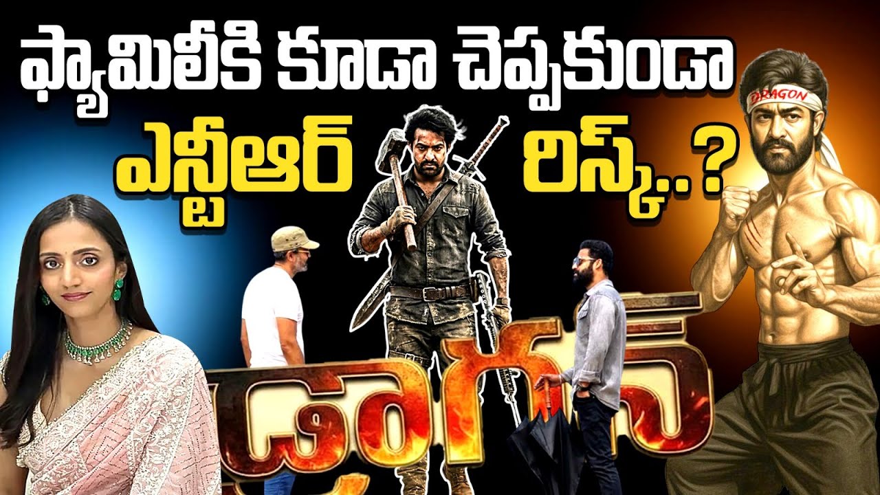 ఎన్టీఆర్ డేంజరస్ రిస్క్! ఫ్యామిలీకి కూడా చెప్పకుండా... | TARAK Beast Mode ON! Jr.NTR | Rmedia