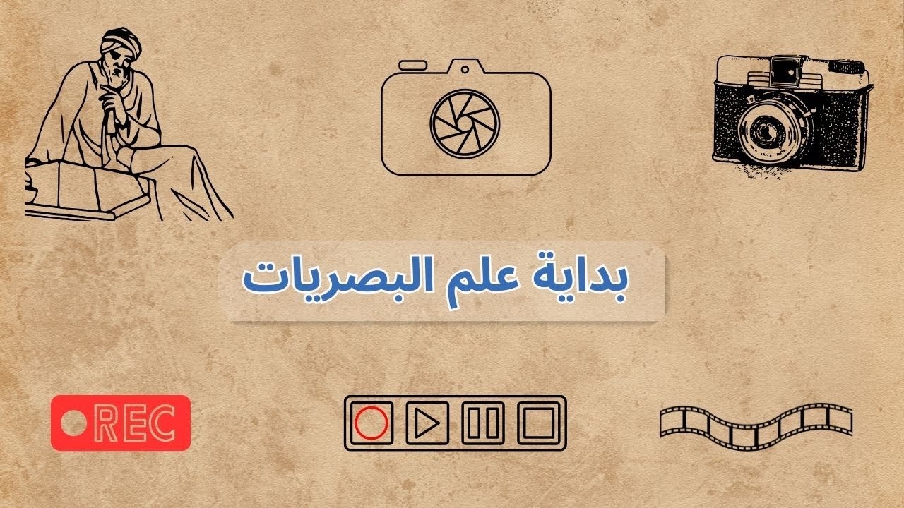 تجربة ابن الهيثم العجيبة ، بداية علم البصريات واختراع الكاميرات