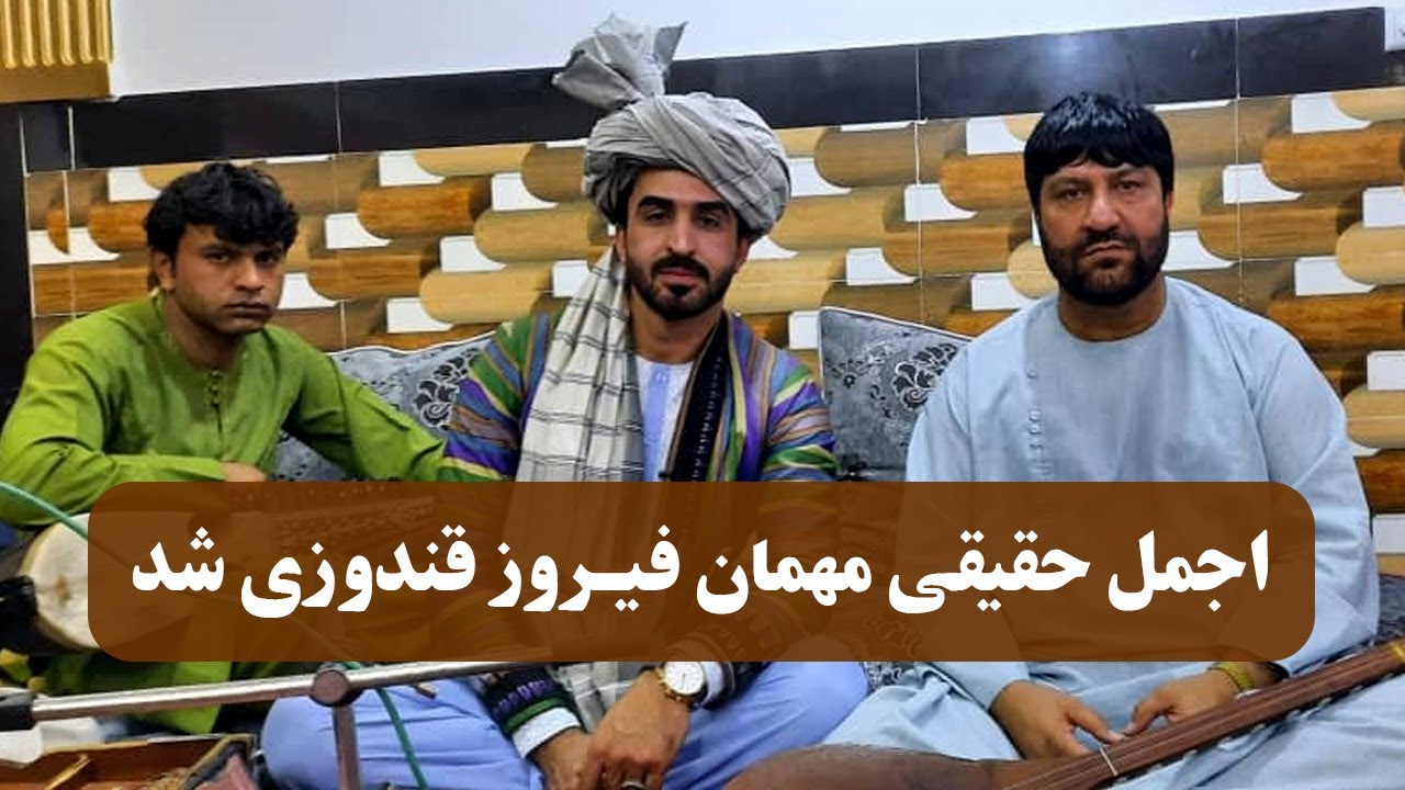اجمل حقیقی مهمان  فیروز قندوزی شد