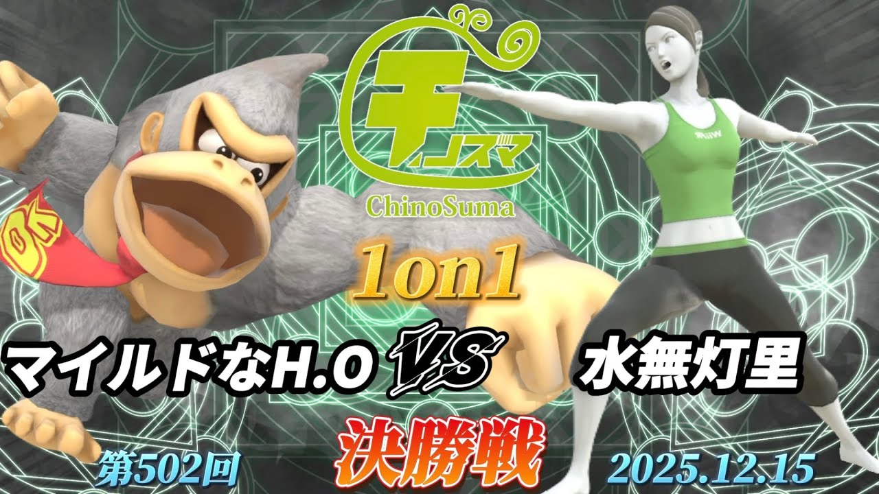 チノスマ1on1#502〔決勝戦〕マイルドなH.O（ドンキーコング）vs 水無灯里（WiiFitトレーナー）【スマブラSP】【ChinoSuma】