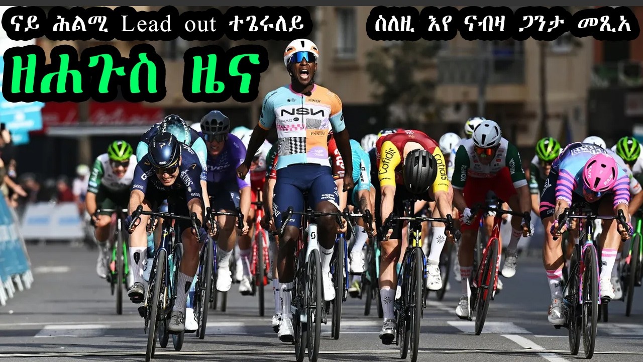 ዘሐጉስ ዜና - Bini ናይ ሕልሚ Lead out ተጌሩለይ ስለዚ እየ ናብዛ ጋንታ መጺአ