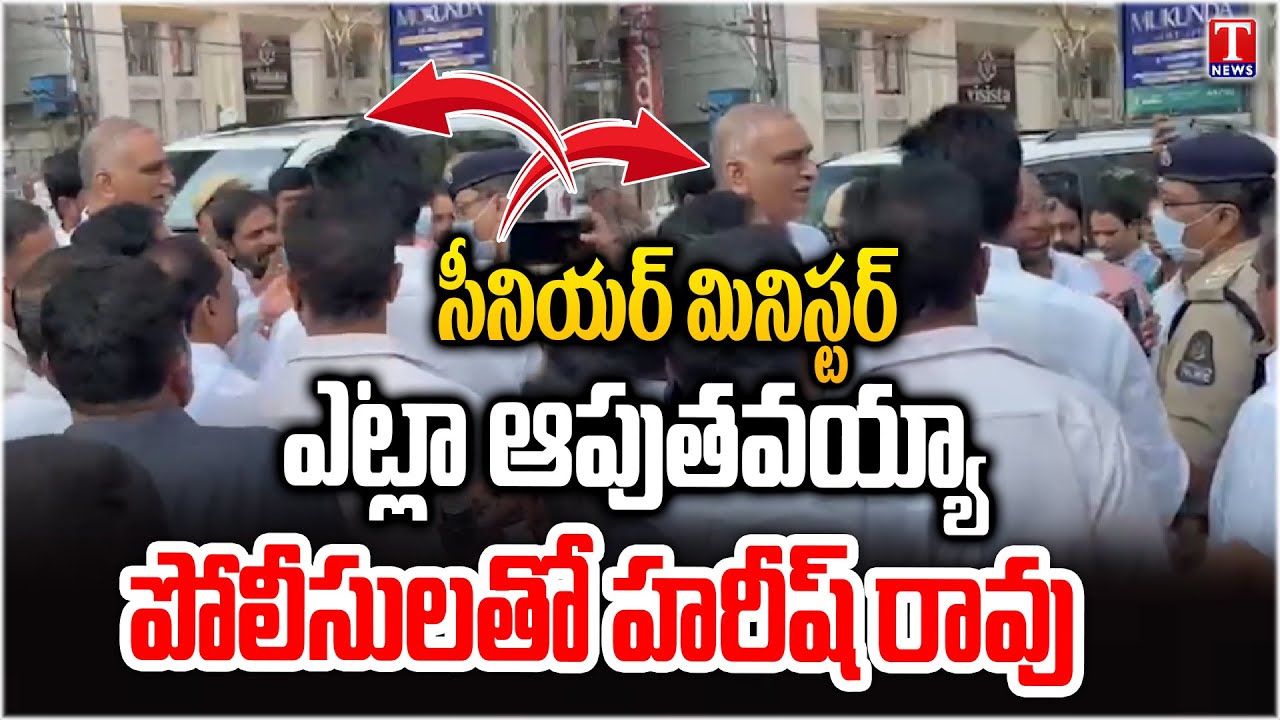 ఎమ్మెల్యేలకు కూడా మర్యాద లేదా?.. Harish Rao Vs Police | KTR SIT Enquiry | T News