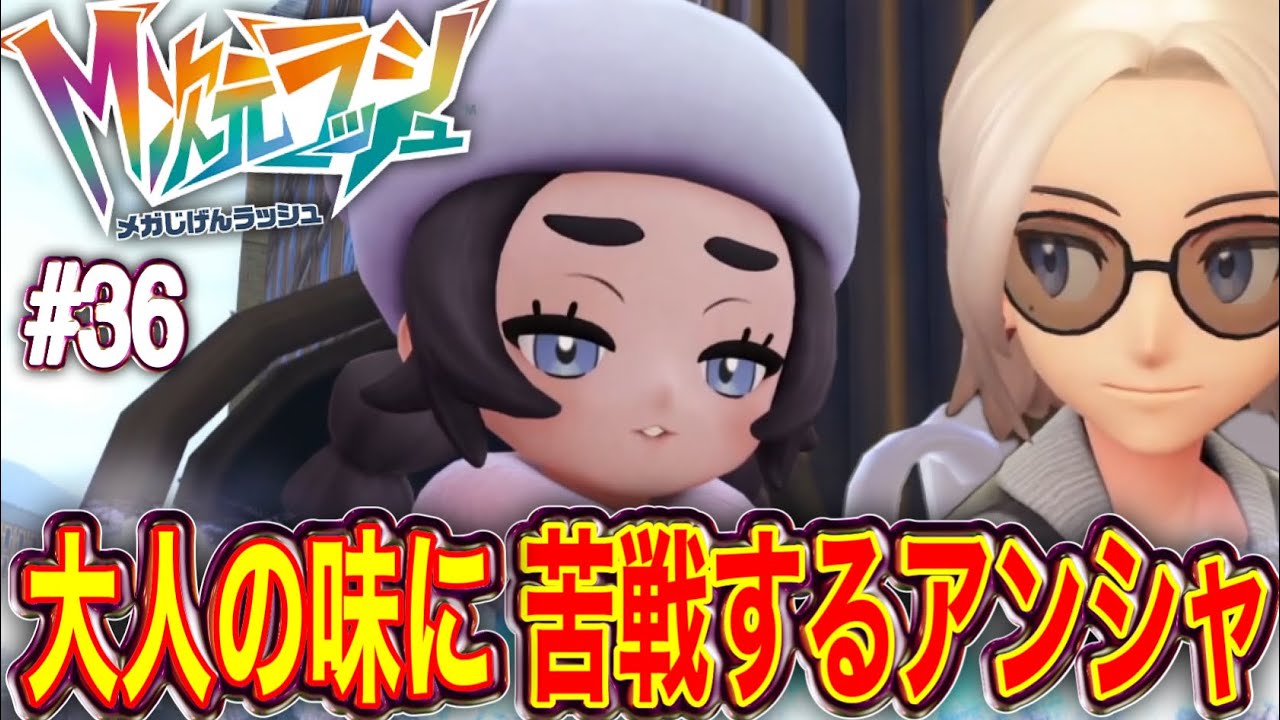 【M次元ラッシュ】大人の味に苦しむアンシャが可愛い【ヒューガのPokemon LEGENDS Z-A Nintendo Switch 2 Edition】PART36
