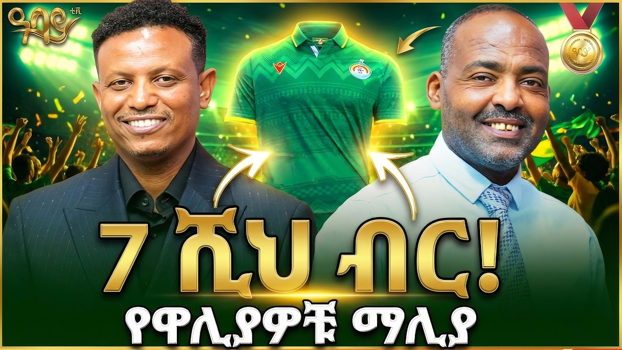 130 ሚሊዮን ህዝብ ማሊያውን እንዲገዛ  አንጠብቅም | ዮሀንስ ተስፋዬ ( ጆኒ ቬጋስ ) | ሜዳልያ | Abbay TV -  ዓባይ ቲቪ - Ethiopia